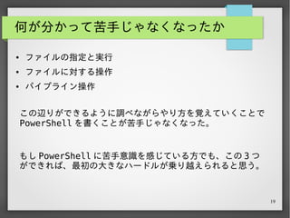 19
● ファイルの指定と実行
● ファイルに対する操作
● パイプライン操作
 