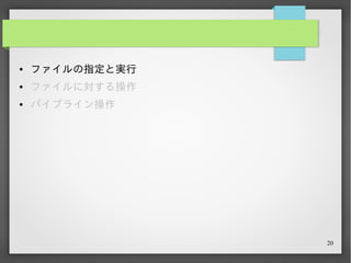 20
ファイルの指定と実行
PS> notitle.ps1
カレントディレクトリに作成した notitle.ps1 というスク
リプトファイル。
これを実行しようと上のように入力してみた。
うまく行けば “ Hello, there!” という文字列が表示され
る。
 
