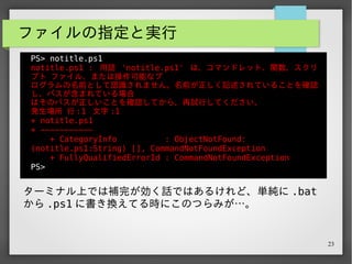 23
ファイルの指定 (1) 絶対パスを使う
PS> C:myposhnotitle.ps1
 