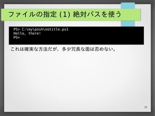 25
ファイルの指定 (2)'.' を使う
PS> .notitle.ps1
 