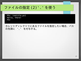 27
ファイルが実行できない場合
PS> $myScript = “C:myposhnotitle.ps1”
PS> $myScript
ファイルを実行する際、先述の方法では上手くいかない場合が
ある。
 