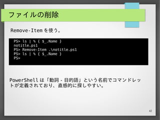 42
● ファイルの指定と実行
● ファイルに対する操作
● パイプライン操作
 