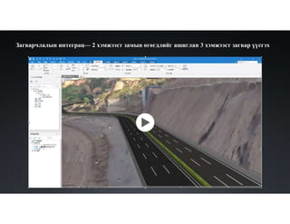 Загварчлалын интеграц— 2 хэмжээст замын өгөгдлийг ашиглан 3 хэмжээст загвар үүсгэх
 
