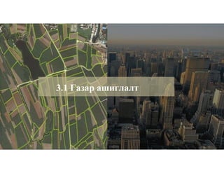 3.1 Газар ашиглалт
 