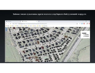 Зайнаас тандах судалгааны дүрсэн мэдээлэл дээр барилга байгууламжийг илрүүлэх
 