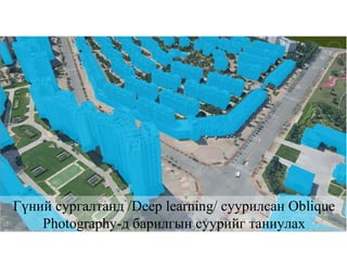 Гүний сургалтанд /Deep learning/ суурилсан Oblique
Photography-д барилгын суурийг таниулах
 