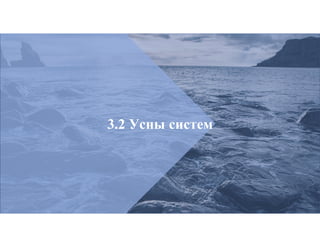 3.2 Усны систем
 