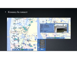 • Команд ба хяналт
水系监测点
Усны
зарцуулалт
Ариутгах
татуургыг
өмчлөгч
Бохир усны
гаргалгаа
Бохир усны
үйлдвэрлэл
 