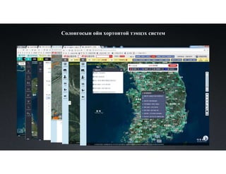 Солонгосын ойн хортонтой тэмцэх систем
 