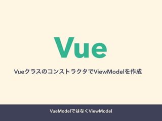 Vue VueクラスのコンストラクタでViewModelを作成 
VueModelではなくViewModel 
 
