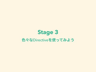 Stage 3 
色々なDirectiveを使ってみよう 
 
