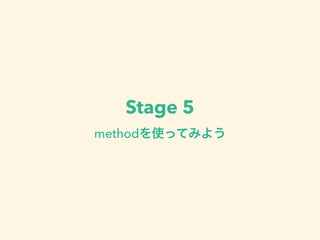Stage 5 
methodを使ってみよう 
 