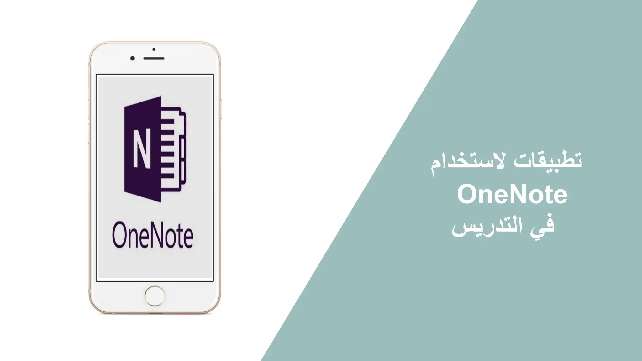 Microsoft OneNote تطبيق مايكروسوفت ون نوت في التعليم | PDF