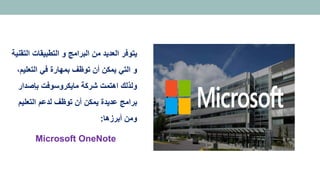 Microsoft OneNote تطبيق مايكروسوفت ون نوت في التعليم | PDF