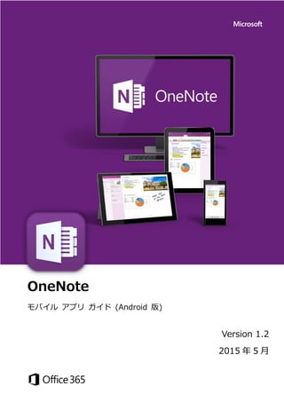 OneNote
モバイル アプリ ガイド (Android 版)
Version 1.2
2015 年 5 月
 