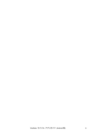 OneNote モバイル アプリガイド (Android 版) 6
 