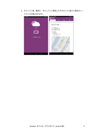 OneNote モバイル アプリガイド (Android 版) 9
３．サインイン後、最初に、サインインに使用したアカウントに紐づく既定のノー
トブックが表示されます。
 