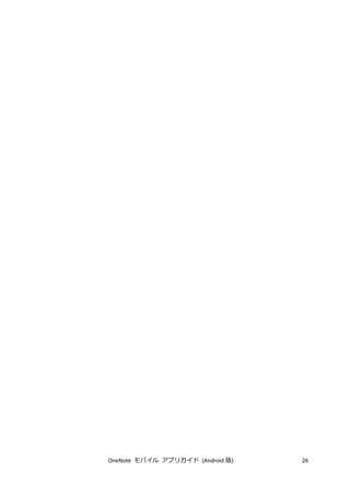 OneNote モバイル アプリガイド (Android 版) 26
 