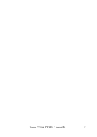 OneNote モバイル アプリガイド (Android 版) 27
 