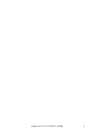 OneNote モバイル アプリガイド (iOS 版) 6
 