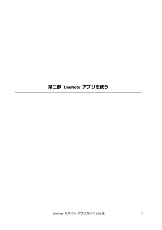 OneNote モバイル アプリガイド (iOS 版) 7
第二部 OneNote アプリを使う
 