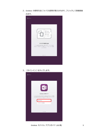 OneNote モバイル アプリガイド (iOS 版) 9
２．OneNote の使用方法についての説明が表示されます。フリックして数画面進
みます。
３．［サインイン］をタップします。
 