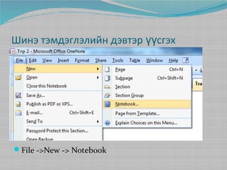 Шинэ тэмдэглэлийн дэвтэр үүсгэх

File ->New -> Notebook

 