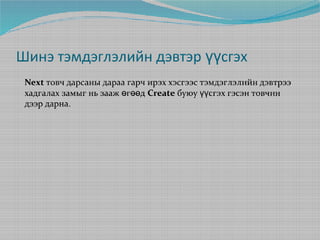 Шинэ тэмдэглэлийн дэвтэр үүсгэх
Next товч дарсаны дараа гарч ирэх хэсгээс тэмдэглэлийн дэвтрээ
хадгалах замыг нь зааж өгөөд Create буюу үүсгэх гэсэн товчин
дээр дарна.

 
