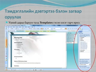 Тэмдэглэлийн дэвтэртээ бэлэн загвар
оруулах
 Үүний дараа баруун талд Templates гэсэн хэсэг гарч ирнэ.

 