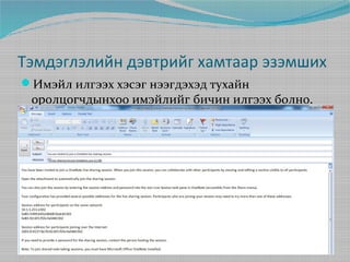 Тэмдэглэлийн дэвтрийг хамтаар эзэмших
Имэйл илгээх хэсэг нээгдэхэд тухайн

оролцогчдынхоо имэйлийг бичин илгээх болно.

 