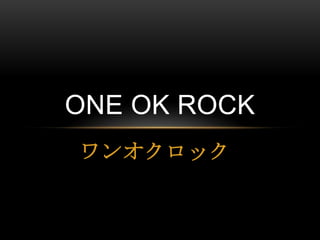 ONE OK ROCK
ワンオクロック

 