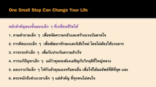 ขั้นตอนเล็ก ๆ ที่สามารถเปลี่ยนชีวิตได้ One small step | PDF