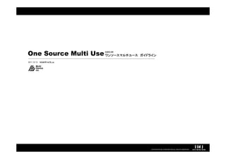 One Source Multi Use ワンソースマルチユース
                           GUIDELINE
                                       ガイドライン

2011.10.13   マルチデバイスLab.




                                           COPYRIGHT© IMJ CORPORATION.ALL RIGHTS RESERVED.
 