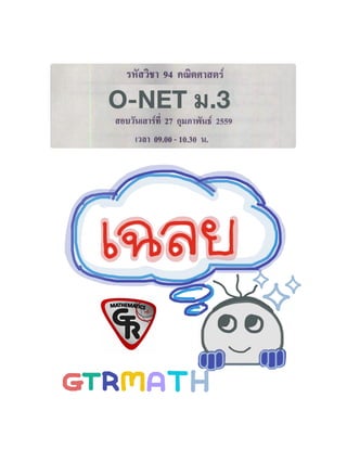 O-NET ม.3
 