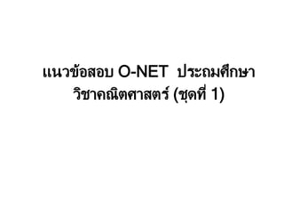 แนวข้อสอบ O-NET ประถมศึกษา
วิชาคณิตศาสตร์ (ชุดที่ 1)
 