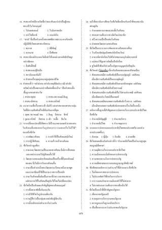 16. ศาสนาคริ สต์นิกายใดเชื่อว่าพระสันตะปาปาเป็ นผูแทน   ้                 24. หน้าที่สถาบันการศึกษาในข้อใดที่เหมือนกับหน้าที่ของสถาบัน
    พระเจ้าในโลกมนุษย์                                                        เศรษฐกิจ
     1. โปรเตสแตนต์                  2. โรมันคาทอลิก                          1. กําหนดสถานภาพและชนชั้นในสังคม
     3. ออร์โธด็อกซ์                 4. แองกลิกน   ั                          2. สนองความต้องการทางจิตใจแก่สมาชิก
17. “ทานํ” ซึ่งเป็ นส่วนหนึ่ งของทศพิธราชธรรม ตรงกับหลัก                      3. สร้างความเป็ นปึ กแผ่นในสังคม
     ปฏิบติขอใดของศาสนาอิสลาม
             ั ้                                                              4. ถ่ายทอดวัฒนธรรมของสังคม
     1. ซะกาต                        2. พิธีฮจญ์
                                             ั                            25. ข้อใดเป็ นกระบวนการขัดเกลาทางสังคมทางอ้อม
     3. ละหมาด                       4. ถือศีลอด                              1. โรงเรี ยนจัดปฐมนิ เทศแก่นกเรี ยนใหม่
                                                                                                                 ั
18. ศาสนามีองค์ประกอบใดจึงทําให้แตกต่างจากลัทธิปรัชญา                         2. อาจารย์พานักเรี ยนไปเข้าค่ายชมรมอนุรักษ์ธรรมชาติ
     อย่างชัดเจน                                                              3. แม่สอนให้ลูกสาวหัดเย็บปักถักร้อย
     1. สิ่ งศักดิ์สิทธิ์                                                     4. ชูวทย์เข้าฟังอภิปรายเรื่ องรัฐธรรมนูญฉบับปัจจุบน
                                                                                     ิ                                                ั
     2. ศาสดาและผูนบถือ   ้ ั                                             26. ข้อใดกล่าวไม่ถกต้อง เกี่ยวกับสังคมชนบทและสังคมเมือง
                                                                                                ู
     3. สถาบันและคัมภีร์                                                      1. สังคมชนบทมีความสัมพันธ์เป็ นแบบปฐมภูมิ แต่สงคม           ั
     4. คําสอนเรื่ องจุดมุ่งหมายสูงสุดของชีวต        ิ                           เมืองมีความสัมพันธ์เป็ นแบบทุติยภูมิ
                   ่
19. คําสอนที่วา “อย่าฆ่าคน อย่าประพฤติผดประเวณี อย่าลัก
                                                 ิ                                                                   ั
                                                                              2. สังคมชนบทมีความสัมพันธ์กนตามหลักเหตุผล แต่สงคม             ั
     ทรัพย์ อย่าเป็ นพยานกล่าวเท็จต่อเพื่อนบ้าน” เป็ นคําสอนขั้น                                           ั
                                                                                 เมืองมีความสัมพันธ์กนด้วยอารมณ์
     พื้นฐานของศาสนาใด                                                        3. สังคมชนบทมีความสัมพันธ์เป็ นไปตามประเพณี แต่สงคม               ั
    1. ศาสนาพุทธ                    2. ศาสนาพราหมณ์-ฮินดู                        เมืองยึดผลประโยชน์เป็ นเกณฑ์
    3. ศาสนาอิสลาม                  4. ศาสนาคริ สต์                           4. สังคมชนบทมีขอบเขตความสัมพันธ์กว้างขวาง แต่สงคม               ั
20. แนวความเชื่อเรื่ องพระเจ้า คัมภีร์ และศาสดาของศาสนากลุ่ม                     เมืองมีขอบเขตความสัมพันธ์แคบเฉพาะเรื่ องใดเรื่ องหนึ่ ง
    ใดที่มีความสัมพันธ์ใกล้เคียงกันมากที่สุด                              27. หลักการพื้นฐานที่สาคัญของการปกครองในระบอบประชาธิปไตย
                                                                                                     ํ
    1. พุทธ พราหมณ์ เชน 2. ฮินดู อิสลาม ซิ กข์                                คือข้อใด
    3. ยูดาย คริ สต์ อิสลาม 4. เต๋ า ขงจื๊อ ชินโต                             1. อํานาจนิติบญญัติ
                                                                                              ั              2. อํานาจบริ หาร
21. “การเปลี่ยนแปลงที่มีทิศทาง มีเป้ าหมายตามเจตจํานงของคน                    3. อํานาจอธิปไตย               4. อํานาจตุลาการ
    ในสัง คมที่ แ สดงออกในรู ป ของการวางแผนหรื อ ไม่ ก็ ไ ด้”             28. ระบอบการปกครองแบบประชาธิปไตยของประเทศใด แตกต่าง
    หมายถึงข้อใด                                                              จากประเทศอื่นๆ
     1. การพัฒนาสังคม            2. การทําให้เป็ นสังคมสมัยใหม่               1. อังกฤษ 2. ญี่ปุ่น 3. อินเดีย                4. มาเลเซี ย
     3. การปฏิวติสงคมั ั         4. ความก้าวหน้าทางสังคม                                                           ่
                                                                          29. ข้อใดสอดคล้องกับคํากล่าวที่วา “อํานาจอธิปไตยเป็ นอํานาจสูงสุ ด
22. ข้อใดกล่าวถูกต้อง                                                         สมบูรณ์เด็ดขาด”
     1. ภาษาและวัฒนธรรมเป็ นมรดกทางสังคม จึงมีการสื บทอด                      1. ความยุติธรรมในระบอบประชาธิปไตย
         และแพร่ กระจายไปสู่สงคมอื่นได้
                                  ั                                           2. ความมันคงและมังคังของการปกครองรัฐ
                                                                                           ่           ่ ่
     2. วัฒนธรรมของแต่ละสังคมย่อมเป็ นเครื่ องชี้ถึงเอกลักษณ์                 3. ความชอบธรรมในการปกครองรัฐ
        ของตน จึงไม่มีการรับจากสังคมอืน        ่                              4. ความเด็ดขาดของระบอบสมบูรณาญาสิ ทธิราชย์
     3. ภาษาเป็ นส่วนหนึ่งของวัฒนธรรม จึงหมายถึงภาษาพูด                   30. ข้อเสี ยของหลักการรวมอํานาจไว้ที่ส่วนกลาง คือข้อใด
        และภาษาเขียนที่ใช้เป็ นภาษาราชการเป็ นหลัก                            1. ไม่เกิดเอกภาพทางการปกครอง
     4. ภาษาในสังคมดั้งเดิมเป็ นภาษาที่ง่ายๆ และสละสลวย                       2. ไม่ประหยัดค่าใช้จ่ายในการบริ หาร
        แต่สามารถใช้ในสังคมปัจจุบนได้โดยไม่เปลี่ยนแปลง
                                         ั                                    3. การวางแผนรักษาความมันคงทําได้ไม่สะดวก
                                                                                                               ่
23. ข้อใดถือเป็ นลักษณะสําคัญที่สุดของสังคมมนุษย์                             4. ไม่อาจสนองความต้องการของท้องถิ่นได้
     1. การพึ่งพาอาศัยซึ่งกันและกัน                                       31. ข้อใดเป็ นหน้าที่ที่สาคัญของรัฐสภา
                                                                                                   ํ
     2. การมีวถีชีวตในรู ปแบบเดียวกัน
                 ิ ิ                                                          1. เลือกนายกรัฐมนตรี
     3. ความรู ้สึกว่าเป็ นกลุ่มพวกเผ่าพันธุเ์ ดียวกัน                        2. ควบคุมการบริ หารงานของรัฐบาล
     4. การตั้งหลักแหล่งทํามาหากินร่ วมกัน                                    3. ตรากฎหมายในฐานะฝ่ ายบริ หาร
                                                                              4. เป็ นสื่ อกลางระหว่างประชาชนกับรัฐบาล
                                                                   (17)
 