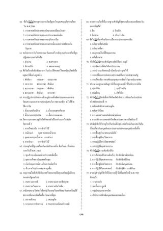 60. ข้อใดไม่ใช่สาเหตุของการเกิดปัญหาวิกฤตเศรษฐกิจของไทย                68. อารยธรรมใดที่เป็ นรากฐานสําคัญที่สุดของดินแดนเอเชียตะวัน-
     ใน พ.ศ.2540                                                           ออกเฉียงใต้
    1. การขาดเสถียรภาพของอัตราแลกเปลี่ยนเงินตรา                            1. จีน                             2. อินเดีย
    2. การขาดเสถียรภาพของงบประมาณแผ่นดิน                                   3. อิสลาม                          4. กรี ก-โรมัน
    3. การขาดเสถียรภาพของสถาบันการเงิน                                 69. ข้อใดไม่เกี่ยวข้องกับการเมืองการปกครองของจีน
    4. การขาดเสถียรภาพของทางการเมืองและขาดศรัทธาใน                         1. นโยบายสี่ ทนสมัย          ั
        รัฐบาล                                                             2. นโยบายสี่ขา
61. หลังจากการรับวิทยาการตะวันตกแล้ว หลักฐานประเภทใดที่ถูก                 3. เหตุการณ์วนที่สี่พฤษภาคมั
    ปฏิเสธความน่าเชื่อถือ                                                  4. แก๊งสี่ สหาย
    1. ตํานาน                     2. พงศาวดาร                          70. ข้อใดไม่ใช่สาระสําคัญของลัทธิไตรราษฎร์
    3. ศิลาจารึ ก                4. จดหมายเหตุ                             1. การจัดสรรที่ดินให้แก่ประชาชน
62. ข้อใดเรี ยงลําดับพัฒนาการในประวัติศาสตร์ไทยสมัยสุโขทัยถึง              2. การนําแนวคิดคอมมิวนิ สต์มาประยุกต์ใช้
    อยุธยาได้อย่างถูกต้อง                                                  3. การเปลี่ยนการปกครองประเทศเป็ นระบบสาธารณรัฐ
    1. ศักดินา       เทวราชา ธรรมราชา                                      4. การโค่นล้มราชวงศ์แมนจูและการจัดตั้งรัฐบาลประชาชน
    2. เทวราชา ธรรมราชา ศักดินา                                        71. ประมวลกฎหมายฮัมมูราบีเป็ นกฎหมายที่ใช้ในจักรวรรดิใด
    3. ธรรมราชา เทวราชา ศักดินา                                            1. เปอร์เซีย                         2. บาบิโลเนี ย
    4. ธรรมราชา ศักดินา เทวราชา                                            3. สุเมเรี ยน                        4. อัสซิ เรี ย
63. การปฏิรูปการปกครองส่วนภูมิภาคที่ขจัดความแตกแยกทาง                  72. ข้อใดไม่ใช่ปัจจัยที่ก่อให้เกิดลัทธิจกรวรรดินิยมในช่วงปลาย
                                                                                                                        ั
    วัฒนธรรมและภาษาของกลุ่มชนในราชอาณาจักร ทําได้ดวย       ้               คริ สต์ศตวรรษที่ 19
    วิธีการใด                                                              1. พลังผลักดันทางเศรษฐกิจ
    1. ตั้งระบบกินเมือง          2. ตั้งระบบสุขาภิบาล                      2. พลังชาตินิยม
    3. ตั้งระบบกระทรวง           4. ตั้งระบบมณฑล                           3. การขยายตัวของลัทธิพาณิ ชยนิยม
64. กิจกรรมทางเศรษฐกิจใดที่ขยายตัวเป็ นอย่างมากในสมัย-                     4. ความต้องการเผยแผ่คริ สต์ศาสนาของพวกมิชชันนารี
    รัชกาลที่ 5                                                        73. ปัจจัยที่ทาให้ชาวยุโรปในช่วงต้นของสมัยใหม่หนมาสนใจใน
                                                                                         ํ                                       ั
    1. การค้าของป่ า การทําป่ าไม้                                         เรื่ องเกี่ยวกับมนุษย์และความสามารถของมนุษย์มากยิงขึ้น  ่
    2. เหมืองแร่       อุตสาหกรรมนํ้าตาล                                   1. การฟื้ นฟูอานาจของกษัตริ ย ์
                                                                                                    ํ
    3. อุตสาหกรรมนํ้าตาล การทํานา                                          2. การฟื้ นฟูศลปวิทยาการ
                                                                                                  ิ
    4. การทํานา        การทําป่ าไม้                                       3. การปฏิวติทางวิทยาศาสตร์
                                                                                              ั
65. สาเหตุใดที่รัฐบาลไทยในสมัยรัชกาลที่ 6 จึงห้ามส่งข้าวออก                4. การปฏิวติอุตสาหกรรม
                                                                                                ั
     นอกในปี พ.ศ. 2462                                                 74. ข้อใดไม่มีความสัมพันธ์กน         ั
     1. ทุนสํารองเงินตราต่างประเทศเพิมขึ้น่                                1. การค้นพบเส้นทางเดินเรื อ กับ ลัทธิพาณิ ชยนิยม
     2. ดุลการค้าของประเทศเกินดุล                                          2. การปฏิวติอุตสาหกรรม กับ ลัทธิเสรี นิยม
                                                                                           ั
     3. เกิดวิกฤตการณ์ทางด้านการผลิตข้าว                                   3. การฟื้ นฟูศิลปวิทยาการ กับ ลัทธิมนุษยนิยม
     4. ข้าวภายในประเทศราคาสู งขึ้น                                        4. การปฏิวติวทยาศาสตร์ กับ ลัทธิจกรวรรดินิยม
                                                                                             ั ิ                               ั
66. เหตุการณ์ใดที่ทาให้ประเทศไทยกลายเป็ นฐานทัพปฏิบติการ
                     ํ                                   ั             75. สาเหตุสาคัญที่ทาให้เกิดการปฏิวติฝรั่งเศสในปี ค.ศ.1789
                                                                                       ํ                  ํ           ั
    ของสหรัฐอเมริ กา                                                       คืออะไร
    1. สงครามเกาหลี              2. สงครามมหาเอเชียบูรพา                   1. ระบอบเก่า
    3. สงครามเวียดนาม            4. สงครามอินโดจีน                         2. ชนชั้นกระฎุมพี
67. หลังสงครามโลกครั้งที่สอง ดินแดนในเอเชียตะวันออกเฉียงใต้                3. กฎบัตรแมกนาคาร์ ตา
    มีการเปลี่ยนแปลงในเรื่ องใดมากที่สุด                                   4. คําประกาศสิ ทธิมนุษยชนและพลเมือง
    1. สภาพสังคม                 2. เศรษฐกิจ
    3. ระบอบการปกครอง 4. ขนบธรรมเนียมประเพณี


                                                                (20)
 
