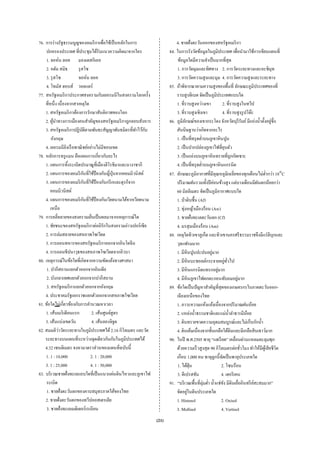 76. การร่ างรัฐธรรมนูญของอเมริ กาเพื่อใช้เป็ นหลักในการ                  4. ชายฝั่งตะวันออกของสหรัฐอเมริ กา
    ปกครองประเทศ ที่ประชุมได้รับแนวความคิดมาจากใคร                   84. ในการรังวัดข้อมูลในภูมิประเทศ เพื่อนํามาใช้การเขียนแผนที่
    1. จอห์น ลอค มองเตสกิเออ                                              ข้อมูลใดมีความจําเป็ นมากที่สุด
    2. อดัม สมิธ        รุ สโซ                                           1. การวัดมุมและทิศทาง 2. การวัดระยะทางและอะซิมุท
    3. รุ สโซ            จอห์น ลอค                                       3. การวัดความสู งและมุม 4. การวัดความสู งและระยะทาง
    4. โทมัส ฮอบส์ วอลแตร์                                           85. ถ้าพิจารณาตามความสูงของพื้นที่ ลักษณะภูมิประเทศของที่
77. สหรัฐอเมริ กาประกาศสงครามกับเยอรมนีในสงครามโลกครั้ง                  ราบสู งทิเบต จัดเป็ นภูมิประเทศแบบใด
    ที่หนึ่ง เนื่องจากสาเหตุใด                                           1. ที่ราบสูงหว่างเขา              2. ที่ราบสูงในทวีป
    1. สหรัฐอเมริ กาต้องการรักษาสันติภาพของโลก                           3. ที่ราบสูงเชิงเขา               4. ที่ราบสูงรู ปโต๊ะ
    2. ผูนาทางการเมืองคนสําคัญของสหรัฐอเมริ กาถูกลอบสังหาร
          ้ ํ                                                                                                                       ่
                                                                     86. ภูมิลกษณ์ของเขากระโดง จังหวัดบุรีรัมย์ มีแอ่งนํ้าตั้งอยูซ่ ึง
                                                                                ั
                            ั                          ํ ั
    3. สหรัฐอเมริ กาปฏิบติตามพันธะสัญญาพันธมิตรที่ทาไว้กบ                สันนิษฐานว่าเกิดจากอะไร
        อังกฤษ                                                           1. เป็ นที่ทรุ ดตํ่าบนภูเขาหิ นปูน
    4. เยอรมนียงเรื อพาณิชย์อย่างไม่มีขอบเขต
                   ิ                                                     2. เป็ นปากปล่องภูเขาไฟที่ยบตัว       ุ
78. หลักการทรู แมน คือแผนการเกี่ยวกับอะไร                                3. เป็ นแอ่งบนภูเขาหินทรายที่ถกกัดเซาะ      ู
    1. แผนการทิงระเบิดปรมาณูที่เมืองฮิโรชิมาและนางาซากิ
                     ้                                                   4. เป็ นที่ทรุ ดตํ่าบนภูเขาหิ นแกรนิต
                              ั
    2. แผนการของอเมริ กนที่ใช้ป้องกันญี่ปุ่นจากคอมมิวนิสต์           87. ลักษณะภูมิอากาศที่มีอุณหภูมิเฉลี่ยของทุกเดือนไม่ต่ากว่า 18°C
                                                                                                                                  ํ
                                ั
    3. แผนการของอเมริ กนที่ใช้ป้องกันกรี กและตุรกีจาก                    ปริ มาณฝนรวมทั้งปี ค่อนข้างสูง แต่บางเดือนมีฝนตกน้อยกว่า
       คอมมิวนิสต์                                                       60 มิลลิเมตร จัดเป็ นภูมิอากาศแบบใด
                                  ั
    4. แผนการของอเมริ กนที่ใช้ป้องกันเวียดนามใต้จากเวียดนาม              1. ป่ าดิบชื้น (Af)
       เหนือ                                                             2. ทุ่งหญ้าเมืองร้อน (Aw)
79. การคลี่คลายของสงครามเย็นเป็ นผลมาจากเหตุการณ์ใด                      3. ชายฝั่งทะเลตะวันตก (Cf)
    1. ชัยชนะของสหรัฐอเมริ กาต่ออิรักในสงครามอ่าวเปอร์เซีย               4. มรสุมเมืองร้อน (Am)
    2. การล่มสลายของสหภาพโซเวียต                                     88. เหตุใดทิวเขาภูเก็ต และทิวเขานครศรี ธรรมราชจึงมีแร่ ดีบกและ   ุ
    3. การถอนทหารของสหรัฐอเมริ กาออกจากอินโดจีน                          วุลแฟรมมาก
    4. การถอนขีปนาวุธของสหภาพโซเวียตจากคิวบา                             1. มีหินปูนปะปนอยูมาก   ่
80. เหตุการณ์ในข้อใดที่เกิดจากความขัดแย้งทางศาสนา                        2. มีหินบะซอลต์กระจายอยูทวไป         ่ ั่
     1. ปากีสถานแยกตัวออกจากอินเดีย                                      3. มีหินแกรนิ ตแทรกอยูมาก    ่
     2. บังกลาเทศแยกตัวออกจากปากีสถาน                                    4. มีหินภูเขาไฟตกตะกอนทับถมอยูมาก             ่
     3. สหรัฐอเมริ กาแยกตัวออกจากอังกฤษ                              89. ข้อใดเป็ นปัญหาสําคัญที่สุดของเกษตรกรในภาคตะวันออก-
    4. ประชาคมรัฐเอกราชแยกตัวออกจากสหภาพโซเวียต                          เฉียงเหนือของไทย
81. ข้อใดไม่เกี่ยวข้องกับการคํานวณหาเวลา                                 1. ภาวะความแห้งแล้งเนื่องจากปริ มาณฝนน้อย
    1. เส้นเมริ เดียนแรก            2. เส้นศูนย์สูตร                     2. แหล่งนํ้าธรรมชาติและแม่น้ าลําธารมีนอย ํ         ้
    3. เส้นแบ่งเขตวัน               4. เส้นลองจิจูด                      3. ดินทรายขาดความอุดมสมบูรณ์และไม่เก็บกักนํ้า
              ่
82. สมมติวาวัดระยะทางในภูมิประเทศได้ 2.16 กิโลเมตร และวัด                4. ดินเค็มเนื่องจากชั้นเกลือใต้ดินและมีเกลือสิ นเธาว์มาก
    ระยะทางบนแผนที่ระหว่างจุดเดียวกันกับในภูมิประเทศได้              90. ในปี พ.ศ.2505 พายุ “แฮเรี ยต” เคลื่อนผ่านแหลมตะลุมพุก
    4.32 เซนติเมตร จงหามาตราส่วนของแผนที่ฉบับนี้                         ด้วยความเร็ วสูงสุ ด 90 กิโลเมตรต่อชัวโมง ทําให้มีผเู ้ สียชีวต
                                                                                                                           ่            ิ
    1. 1 : 10,000                   2. 1 : 20,000                        เกือบ 1,000 คน พายุลูกนี้จดเป็ นพายุประเภทใด
                                                                                                         ั
    3. 1 : 25,000                   4. 1 : 50,000                        1. ไต้ฝน   ุ่                  2. โซนร้อน
83. บริ เวณชายฝั่งทะเลแถบใดที่เป็ นแนวแผ่นดินไหวและภูเขาไฟ               3. ดีเปรสชัน                   4. เฮอริ เคน
    ระเบิด                                                           91. “บริ เวณพื้นที่ลุ่มตํ่า นํ้าแช่ขง มีดินเยืออินทรี ยสะสมมาก”
                                                                                                            ั            ่      ์
     1. ชายฝั่งตะวันตกของคาบสมุทรภาคใต้ของไทย                                     ่
                                                                         จัดอยูในดินประเภทใด
    2. ชายฝั่งตะวันตกของทวีปออสเตรเลีย                                   1. Histosol                    2. Oxisol
     3. ชายฝั่งทะเลเมดิเตอร์เรเนียน                                      3. Mollisol                    4. Vertisol
                                                              (21)
 