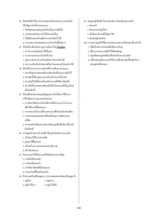 92. ปัจจัยใดที่ทาให้การประสบอุทกภัยในภาคต่างๆ ของไทยจึง
                   ํ                                                     99. เขตทุ่งหญ้าปั มปัส ในอาร์เจนตินา มักพบดินประเภทใด
    เป็ นปัญหาต่อเนื่ องและรุ นแรง                                           1. ดินเลอส์
    1. อิทธิพลของพายุหมุนเขตร้อนที่รุนแรงเพิ่มขึ้น                           2. ดินตะกอนวัตถุน้ าพา
                                                                                                  ํ
    2. การทําลายทรัพยากรป่ าไม้อย่างต่อเนื่อง                                3. ดินสี แดงบริ เวณพื้นที่ภูเขาไฟ
    3. ไม่มีเขื่อนขนาดใหญ่ที่สามารถกักเก็บนํ้าได้                            4. ดินทุ่งหญ้าเขตร้อน
    4. การขาดความสมดุลของระบบนิเวศในพื้นที่ตางๆ     ่                    100. การเพาะปลูกที่ใช้วธีการเกษตรแบบขยาย มีลกษณะเป็ นอย่างไร
                                                                                                    ิ                      ั
93. ข้อใดเกี่ยวข้องกับปรากฏการณ์เอล นิโญ่ น้อยที่สุด                          1. ใช้เครื่ องจักรกลในเขตพื้นที่ขนาดใหญ่
    1. ชาวประมงเปรู จบปลาได้นอยลง
                             ั         ้                                      2. ใช้แรงงานคนมากเพือให้ได้ผลผลิตสูง
                                                                                                      ่
    2. การละลายของธารนํ้าแข็งขั้วโลก                                          3. ปลูกพืชเศรษฐกิจเพื่อส่งเป็ นสิ นค้าออกอย่างเดียว
    3. ภูมิอากาศแปรปรวนในเอเชียตะวันออกเฉียงใต้                               4. เปลี่ยนทุ่งหญ้าธรรมชาติให้กลายเป็ นทุ่งหญ้าเลี้ยงสัตว์ทาง
    4. สภาวะแห้งแล้งบริ เวณชายฝั่งตะวันตกของทวีปอเมริ กาใต้                      เศรษฐกิจเพื่อส่งออก
94. ข้อใดเป็ นกระบวนการอนุรักษ์สิ่งแวดล้อมแบบ Reject
    1. ประเสริ ฐนําขวดพลาสติกมาดัดแปลงเป็ นกระถางต้นไม้
    2. เปรมศักดิ์ใช้ขวดสุราเก่ามาล้างแล้วนํามาใส่น้ าปลา
                                                      ํ
    3. ประจักษ์ไม่ใช้น้ ายาเครื่ องปรับอากาศที่ใช้สารซีเอฟซี
                           ํ
    4. ประสิทธิ์นาขวดพลาสติกเหลือทิ้งไปหลอมแล้วขึ้นรู ปใหม่
                     ํ
        เป็ นถังตักนํ้า
95. ข้อใดเป็ นตัวอย่างของภูมิปัญญาชาวบ้านที่นามาใช้ในการ
                                                 ํ
    แก้ไขปัญหาความยากจนในชนบท
    1. การเลิกอาชีพทํานาแล้วเปลียนไปเป็ นกรรมกรในโรงงาน
                                     ่
        เพื่อให้มีรายได้ที่แน่นอน
    2. การขายนาแล้วนํามาซื้ อรถสองแถวเพื่อรับส่งนักท่องเที่ยว
    3. การทําเกษตรผสมผสานเพื่อลดต้นทุนการผลิตและลด
        หนี้สิน
    4. การส่งเสริ มให้ลกหลานมีการศึกษาสูงขึ้นเพื่อที่จะได้งานดี
                         ู
        เงินเดือนดี
96. การปลูกสร้างสวนป่ า จัดเป็ นวิธีอนุรักษ์ทรัพยากรแบบใด
    1. ปรับปรุ งให้ดีกว่าสภาพเดิม
    2. บูรณะให้ฟ้ื นสภาพ
    3. เสริ มสร้างความหลากหลายทางชีวภาพ
    4. สร้างสิ่ งทดแทน
97. กิจกรรมอะไรที่เป็ นสาเหตุให้เกิดฝนกรดมากที่สุด
    1. การตัดไม้ทาลายป่ า
                       ํ
    2. การทําเหมืองตะกัว       ่
    3. การใช้สารซีเอฟซีปริ มาณมาก
    4. การเผาไหม้เชื้อเพลิงถ่านหิน
98. ถ้าประเทศไทยเป็ นฤดูหนาว ประเทศออสเตรเลียจะเป็ นฤดูอะไร
    1. ฤดูร้อน                   2. ฤดูหนาว
    3. ฤดูใบไม้ร่วง              4. ฤดูใบไม้ผลิ




                                                                  (22)
 