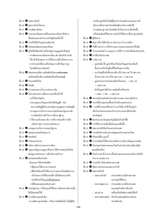 ข้อ 19    ศาสนาคริ สต์                                                                 หายร้องทุกข์หรื อไม่มีผใดกล่าวโทษพนักงานสอบสวนก็
                                                                                                                  ู้
ข้อ 20    ยูดาย คริ สต์ อิสลาม                                                         มีอานาจสื บสวนดําเนินคดีต่อผูกระทําความผิดได้
                                                                                              ํ                            ้
ข้อ 21    การพัฒนาสังคม                                                                ความผิดอาญา เช่น ลักทรัพย์ ทําร้ายร่ างกาย เมื่อเกิดขึ้น
ข้อ 22    ภาษาและวัฒนธรรมเป็ นมรดกทางสังคม จึงมีการ                                    แล้วย่อมเลิกคดีไม่เอาความกันไม่ได้เพราะเป็ นอาญาแผ่นดิน
          สื บทอดและแพร่ กระจายไปสู่สงคมอื่นได้
                                             ั                               ข้อ 40   ผูเ้ สี ยหาย
ข้อ 23    การมีวถีชีวตในรู ปแบบเดียวกัน
                    ิ ิ                                                      ข้อ 41   ดีบุก เครื่ องใช้สานักงาน นักการภารโรง นายจ้าง
                                                                                                        ํ
ข้อ 24    ถ่ายทอดวัฒนธรรมของสังคม                                            ข้อ 42   ไฟฟ้ า ประปา การสื่อสารและการคมนาคมขนส่ ง เป็ นต้น
ข้อ 25    ชูวทย์เข้าฟังอภิปรายเรื่ องรัฐธรรมนูญฉบับปั จจุบน
              ิ                                              ั               ข้อ 43   โรงงานฆ่าสัตว์ การถลุงแร่ การสี ขาว การทําแป้ งมันสําปะหลัง
                                                                                                                               ้
         - การขัดเกลาทางสังคมทางอ้อม เช่น ฟั งอภิปราย ฟัง                    ข้อ 44   การป้ องกันประเทศ
            โต้วาที ฟังปาฐกถา การได้รับความรู ้ในสิ่ งต่างๆ จาก              ข้อ 45   1,300 บาท
            การอ่านหนังสื อตามห้องสมุด การฟั งวิทยุ การดู                             - มูลค่าเพิ่ม คือ มูลค่าที่ขายไปลบด้วยมูลค่าของสินค้า
            โทรทัศน์และภาพยนตร์                                                            ขั้นกลางหรื อวัตถุดิบที่เป็ นต้นทุนการผลิต
ข้อ 26                                   ั
          สังคมชนบทมีความสัมพันธ์กนตามหลักเหตุผล                                      - จากโจทย์สินค้าขั้นกลางคือ แป้ ง 500 บาท ไข่ 300 บาท
                 ั                         ั
          แต่สงคมเมืองมีความสัมพันธ์กนด้วยอารมณ์                                           นํ้าตาล 700 บาท กล้วย 200 บาท = 1,700 บาท
ข้อ 27    อํานาจอธิปไตย                                                               - มูลค่าตามราคาขายของเค้กกล้วยหอม = 100 x 30
ข้อ 28    อินเดีย                                                                           = 3,000 บาท
ข้อ 29    ความชอบธรรมในการปกครองรัฐ                                                   - ดังนั้นมูลค่าเพิ่มในการผลิตเค้กกล้วยหอม
ข้อ 30    ไม่อาจสนองความต้องการของท้องถิ่นได้                                              = 3,000 - 1,700 = 1,300 บาท
          - หน้าที่ของรัฐสภา                                                 ข้อ 46   สหกรณ์ออมทรัพย์ สหกรณ์การเกษตร สหกรณ์บริ การ
            1.ออกกฎหมายในฐานะฝ่ ายนิ ติบญญัติ เช่น
                                               ั                             ข้อ 47   ราคาที่ปริ มาณเสนอซื้อเท่ากับปริ มาณเสนอขาย
                พระราชบัญญัตประกอบรัฐธรรมนูญพระราชบัญญัติ
                               ิ                                             ข้อ 48   - กรณี น้ ีนายแดงเป็ นคนว่างงานไม่มีรายได้ ต้นทุนค่า
            2.ควบคุมการบริ หารราชการแผ่นดินของรัฐบาล เช่น                             เสี ยโอกาสของนายแดงในการประกอบอาชีพใหม่จึง
                การเปิ ดอภิปรายทัวไป การตั้งกระทูถาม
                                  ่                 ้                                 เท่ากับศูนย์
            3.ให้ความเห็นชอบ เช่น การสืบราชสมบัติ การปิ ด                    ข้อ 49   พอประมาณ มีเหตุผล มีภูมิคุมกันในตัวที่ดี
                                                                                                                        ้
                สมัยประชุม การประกาศสงคราม                                   ข้อ 50   รายได้ประชาชาติเฉลี่ยต่อบุคคลเพิมขึ้น  ่
ข้อ 31    ควบคุมการบริ หารงานของรัฐบาล                                       ข้อ 51   ลดการนําเข้าสิ นค้าจากต่างประเทศ
ข้อ 32    บุคคลตาบอดหรื อหูหนวก                                              ข้อ 52   ราคาสินค้าจากต่างประเทศถูกลงในสายตาคนไทย
ข้อ 33    ฟาสซิสต์                                                           ข้อ 53   เจ้าของที่ดิน ลูกหนี้
ข้อ 34    กําหนดนโยบาย                                                       ข้อ 54                        ่
                                                                                      การขายสินค้าให้ตางประเทศในราคาตํ่ากว่าต้นทุนการผลิต
ข้อ 35    หลักการมีส่วนร่ วมทางการเมือง                                      ข้อ 55   เงินลงทุนโดยตรงของคนไทยในต่างประเทศ (อยูในบัญชี    ่
ข้อ 36    กฎหมายรัฐธรรมนูญว่าด้วยการใช้อานาจของอธิปไตย
                                                 ํ                                    ทุนเคลื่อนย้าย)
         แต่กฎหมายปกครอง ว่าด้วยอํานาจบริ หาร                                ข้อ 56   เงินค่านายหน้าจากการเป็ นตัวแทนขายกรมธรรม์ประกันชีวต      ิ
ข้อ 37    ดอกผลของสิ นส่วนตัว                                                         จํานวน 20,000 บาท
          - สิ นสมรส ได้แก่ทรัพย์สิน                                         ข้อ 57   การส่ งข้าวไปขายยังต่างประเทศ
                     ่
             1.ที่คูสมรสได้มาระหว่างสมรส                                     ข้อ 58   เพิ่มการส่งออกและลดการนําเข้า
             2.ที่ฝ่ายใดฝ่ ายหนึ่งได้มาระหว่างสมรสโดยพินยกรรม
                                                           ั                 ข้อ 59   เขตการค้าเสรี
                หรื อโดยการให้เป็ นหนังสื อ เมื่อพินยกรรมหรื อ
                                                      ั                               - เขตการค้าเสรี : กําหนดอัตราภาษีกบประเทศ      ั
                                    ่
                หนังสื อยกให้ระบุวาเป็ นสินสมรส                                                                 นอกกลุ่มได้อิสระ
             3.ที่เป็ นดอกผลของสินส่วนตัว                                             - สหภาพศุลกากร : กําหนดอัตราภาษีกบประเทศ     ั
ข้อ 38    ชายหญิงอายุ 17 ปี บริ บูรณ์ได้รับความยินยอม มีของหมั้น                                                นอกกลุ่มในอัตราเดียวกัน
         ไม่มีสินสอดก็ได้                                                             - ตลาดร่ วม             : เคลื่อนย้ายปัจจัยการผลิตได้เสรี
ข้อ 39    ความผิดอาญาแผ่นดิน                                                          - สหภาพเศรษฐกิจ : มีนโยบายเศรษฐกิจและสังคม
         - ความผิดอาญาแผ่นดิน = เป็ นความผิดที่แม้จะไม่มีผเู ้ สี ย                                             อย่างเดียวกัน
                                                                      (24)
 