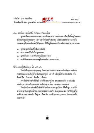 รหัสวิชา ๐๑ ภาษาไทย
วันอาทิตย์ที่ ๒๒ กุมภาพันธ์ ๒๕๕๒ เวลา ๐๘.๓๐ - ๑๐.๓๐ น.
๔๘. จากข้อความต่อไปนี้ ข้อใดกล่าวไม่ถูกต้อง
ทุกคนมีความสามารถตามความถนัดของตน เขาย่อมสบายใจเมื่อได้อยู่ในวงการ
ที่นิยมความถนัดของเขา เพราะทำให้เขาเป็นคนเด่น มีความสำคัญในวงการนั้น
แต่เขาจะรู้สึกด้อยเมื่อเข้าไปในวงการที่มิได้รู้สึกยกย่องวิชาหรือความสามารถของเขา
๑. ทุกคนพอใจที่จะได้เป็นคนสำคัญ
๒. คนเราเด่นดังไม่ได้ในทุกวงการ
๓. บุคคลในบางวงการไม่นิยมผู้ด้อยกว่าตน
๔. คนที่มีความสามารถอาจรู้สึกด้อยเมื่อขาดคนยกย่อง
ใช้ข้อความต่อไปนี้ตอบ ข้อ ๔๙ - ๕๐
ไข้หวัดใหญ่พบมากทุกอายุ โดยเฉพาะในเด็กจะพบมากเป็นพิเศษ แต่อัตรา
การตายมักจะพบในผู้ป่วยที่มีอายุมากกว่า ๖๕ ปี หรือผู้ที่มีโรคประจำตัว เช่น
โรคหัวใจ โรคปอด โรคไต เป็นต้น
การฉีดวัคซีนเป็นวิธีที่ป้องกันได้ผลมากที่สุด สามารถลดอัตราการติดเชื้อ
ลดอัตราการนอนโรงพยาบาล ลดโรคแทรกซ้อน และลดการหยุดงาน
ไข้หวัดเป็นการติดเชื้อไวรัสที่ทำให้เกิดอาการน้ำมูกไหล มีไข้ไม่สูง ส่วนไข้
หวัดใหญ่เป็นการติดเชื้อของระบบทางเดินหายใจ ซึ่งอาจจะลามลงไปปอดผู้ป่วย
จะมีอาการค่อนข้างเร็ว ไข้สูงกว่าไข้หวัด ปวดศีรษะอย่างรุนแรง ปวดกล้ามเนื้อ
อ่อนเพลีย
หน้า ๑๘
 