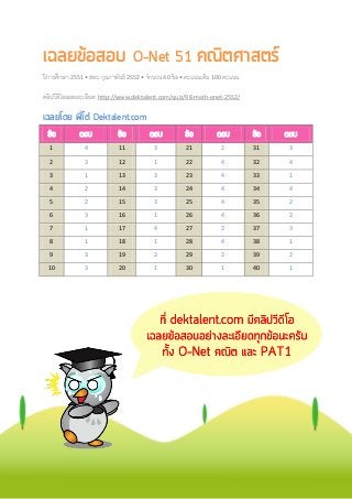 เฉลยขอสอบ O-Net 51 คณิตศาสตร
ปีการศึกษา 2551 • สอบ กุมภาพันธ์ 2552 • จํานวน 40 ข้อ • คะแนนเต็ม 100 คะแนน
คลิปวีดีโอเฉลยล...