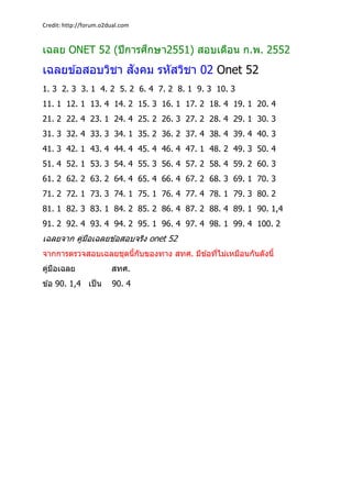 Credit: http://forum.o2dual.com  
เฉลย ONET 52 (ปีการศึกษา2551) สอบเดือน ก.พ. 2552
เฉลยข ้อสอบวิชา สังคม รหัสวิชา 02 Onet ...