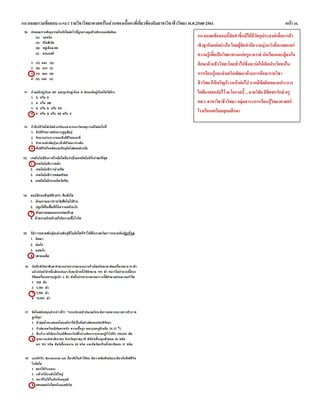 แนวเฉลยรวมข้อสอบ O-NET รายวิชาวิทยาศาสตร์ในส่วนของเนื้อหาที่เกี่ยวข้องกับสาขาวิชาชีววิทยา พ.ศ.2548-2561 หน้า 10.
แนวเฉลยข้อสอบนี้จัดทาขึ้นมิได้มีวัตถุประสงค์เพื่อการค้า
เชิงธุรกิจแต่อย่างใด โดยผู้จัดทามีความมุ่งหวังที่จะเผยแพร่
ความรู้เพื่อเป็นวิทยาทานแก่ครูอาจารย์ นักเรียนและผู้สนใจ
ศึกษาด้านชีววิทยาโดยทั่วไปซึ่งจะก่อให้เกิดประโยชน์ใน
การเรียนรู้และส่งเสริมพัฒนาด้านการศึกษารายวิชา
ชีววิทยาให้เจริญก้าวหน้าต่อไป หากมีข้อผิดพลาดประการ
ใดต้องขออภัยไว้ ณ โอกาสนี้ ...นายวิชัย ลิขิตพรรักษ์ ครู
คศ.1 สาขาวิชาชีววิทยา กลุ่มสาระการเรียนรู้วิทยาศาสตร์
โรงเรียนเตรียมอุดมศึกษา
 