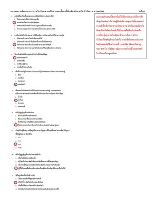 แนวเฉลยรวมข้อสอบ O-NET รายวิชาวิทยาศาสตร์ในส่วนของเนื้อหาที่เกี่ยวข้องกับสาขาวิชาชีววิทยา พ.ศ.2548-2561 หน้า 12.
แนวเฉลยข้อสอบนี้จัดทาขึ้นมิได้มีวัตถุประสงค์เพื่อการค้า
เชิงธุรกิจแต่อย่างใด โดยผู้จัดทามีความมุ่งหวังที่จะเผยแพร่
ความรู้เพื่อเป็นวิทยาทานแก่ครูอาจารย์ นักเรียนและผู้สนใจ
ศึกษาด้านชีววิทยาโดยทั่วไปซึ่งจะก่อให้เกิดประโยชน์ใน
การเรียนรู้และส่งเสริมพัฒนาด้านการศึกษารายวิชา
ชีววิทยาให้เจริญก้าวหน้าต่อไป หากมีข้อผิดพลาดประการ
ใดต้องขออภัยไว้ ณ โอกาสนี้ ...นายวิชัย ลิขิตพรรักษ์ ครู
คศ.1 สาขาวิชาชีววิทยา กลุ่มสาระการเรียนรู้วิทยาศาสตร์
โรงเรียนเตรียมอุดมศึกษา
 