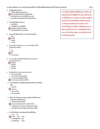 แนวเฉลยรวมข้อสอบ O-NET รายวิชาวิทยาศาสตร์ในส่วนของเนื้อหาที่เกี่ยวข้องกับสาขาวิชาชีววิทยา พ.ศ.2548-2561 หน้า 13.
แนวเฉลยข้อสอบนี้จัดทาขึ้นมิได้มีวัตถุประสงค์เพื่อการค้า
เชิงธุรกิจแต่อย่างใด โดยผู้จัดทามีความมุ่งหวังที่จะเผยแพร่
ความรู้เพื่อเป็นวิทยาทานแก่ครูอาจารย์ นักเรียนและผู้สนใจ
ศึกษาด้านชีววิทยาโดยทั่วไปซึ่งจะก่อให้เกิดประโยชน์ใน
การเรียนรู้และส่งเสริมพัฒนาด้านการศึกษารายวิชา
ชีววิทยาให้เจริญก้าวหน้าต่อไป หากมีข้อผิดพลาดประการ
ใดต้องขออภัยไว้ ณ โอกาสนี้ ...นายวิชัย ลิขิตพรรักษ์ ครู
คศ.1 สาขาวิชาชีววิทยา กลุ่มสาระการเรียนรู้วิทยาศาสตร์
โรงเรียนเตรียมอุดมศึกษา
 