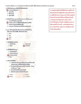 แนวเฉลยรวมข้อสอบ O-NET รายวิชาวิทยาศาสตร์ในส่วนของเนื้อหาที่เกี่ยวข้องกับสาขาวิชาชีววิทยา พ.ศ.2548-2561 หน้า 16.
แนวเฉลยข้อสอบนี้จัดทาขึ้นมิได้มีวัตถุประสงค์เพื่อการค้า
เชิงธุรกิจแต่อย่างใด โดยผู้จัดทามีความมุ่งหวังที่จะเผยแพร่
ความรู้เพื่อเป็นวิทยาทานแก่ครูอาจารย์ นักเรียนและผู้สนใจ
ศึกษาด้านชีววิทยาโดยทั่วไปซึ่งจะก่อให้เกิดประโยชน์ใน
การเรียนรู้และส่งเสริมพัฒนาด้านการศึกษารายวิชา
ชีววิทยาให้เจริญก้าวหน้าต่อไป หากมีข้อผิดพลาดประการ
ใดต้องขออภัยไว้ ณ โอกาสนี้ ...นายวิชัย ลิขิตพรรักษ์ ครู
คศ.1 สาขาวิชาชีววิทยา กลุ่มสาระการเรียนรู้วิทยาศาสตร์
โรงเรียนเตรียมอุดมศึกษา
 