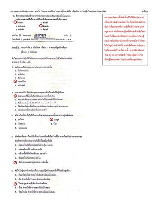 แนวเฉลยรวมข้อสอบ O-NET รายวิชาวิทยาศาสตร์ในส่วนของเนื้อหาที่เกี่ยวข้องกับสาขาวิชาชีววิทยา พ.ศ.2548-2561 หน้า 26.
แนวเฉลยข้อสอบนี้จัดทาขึ้นมิได้มีวัตถุประสงค์
เพื่อการค้าเชิงธุรกิจแต่อย่างใด โดยผู้จัดทามีความ
มุ่งหวังที่จะเผยแพร่ความรู้เพื่อเป็นวิทยาทานแก่
ครูอาจารย์ นักเรียนและผู้สนใจศึกษาด้านชีววิทยา
โดยทั่วไปซึ่งจะก่อให้เกิดประโยชน์ในการเรียนรู้
และส่งเสริมพัฒนาด้านการศึกษารายวิชาชีววิทยา
ให้เจริญก้าวหน้าต่อไป หากมีข้อผิดพลาดประการ
ใดต้องขออภัยไว้ ณ โอกาสนี้ ...นายวิชัย ลิขิตพร
รักษ์ ครู คศ.1 สาขาวิชาชีววิทยา กลุ่มสาระการ
เรียนรู้วิทยาศาสตร์ โรงเรียนเตรียมอุดมศึกษา
 