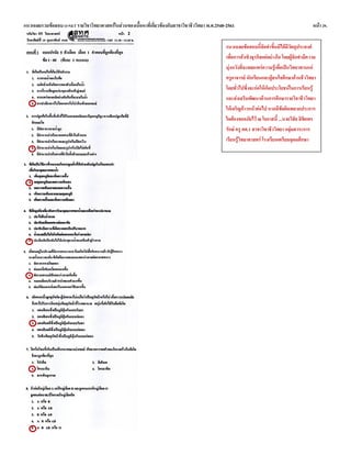 แนวเฉลยรวมข้อสอบ O-NET รายวิชาวิทยาศาสตร์ในส่วนของเนื้อหาที่เกี่ยวข้องกับสาขาวิชาชีววิทยา พ.ศ.2548-2561 หน้า 29.
แนวเฉลยข้อสอบนี้จัดทาขึ้นมิได้มีวัตถุประสงค์
เพื่อการค้าเชิงธุรกิจแต่อย่างใด โดยผู้จัดทามีความ
มุ่งหวังที่จะเผยแพร่ความรู้เพื่อเป็นวิทยาทานแก่
ครูอาจารย์ นักเรียนและผู้สนใจศึกษาด้านชีววิทยา
โดยทั่วไปซึ่งจะก่อให้เกิดประโยชน์ในการเรียนรู้
และส่งเสริมพัฒนาด้านการศึกษารายวิชาชีววิทยา
ให้เจริญก้าวหน้าต่อไป หากมีข้อผิดพลาดประการ
ใดต้องขออภัยไว้ ณ โอกาสนี้ ...นายวิชัย ลิขิตพร
รักษ์ ครู คศ.1 สาขาวิชาชีววิทยา กลุ่มสาระการ
เรียนรู้วิทยาศาสตร์ โรงเรียนเตรียมอุดมศึกษา
 