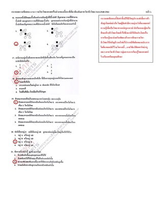 แนวเฉลยรวมข้อสอบ O-NET รายวิชาวิทยาศาสตร์ในส่วนของเนื้อหาที่เกี่ยวข้องกับสาขาวิชาชีววิทยา พ.ศ.2548-2561 หน้า 3.
แนวเฉลยข้อสอบนี้จัดทาขึ้นมิได้มีวัตถุประสงค์เพื่อการค้า
เชิงธุรกิจแต่อย่างใด โดยผู้จัดทามีความมุ่งหวังที่จะเผยแพร่
ความรู้เพื่อเป็นวิทยาทานแก่ครูอาจารย์ นักเรียนและผู้สนใจ
ศึกษาด้านชีววิทยาโดยทั่วไปซึ่งจะก่อให้เกิดประโยชน์ใน
การเรียนรู้และส่งเสริมพัฒนาด้านการศึกษารายวิชา
ชีววิทยาให้เจริญก้าวหน้าต่อไป หากมีข้อผิดพลาดประการ
ใดต้องขออภัยไว้ ณ โอกาสนี้ ...นายวิชัย ลิขิตพรรักษ์ ครู
คศ.1 สาขาวิชาชีววิทยา กลุ่มสาระการเรียนรู้วิทยาศาสตร์
โรงเรียนเตรียมอุดมศึกษา
 